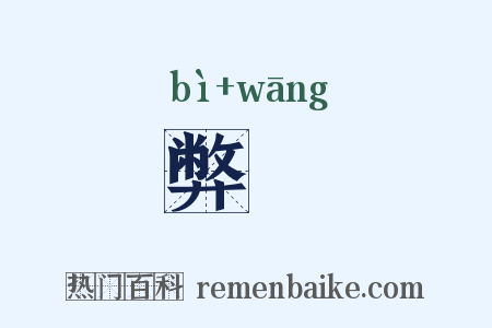 弊尩是什么意思的图片